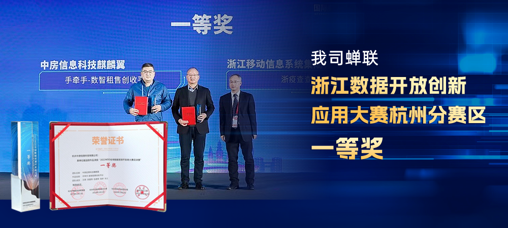 我司蟬聯浙江數據開放創新應用大賽杭州分賽區一等獎